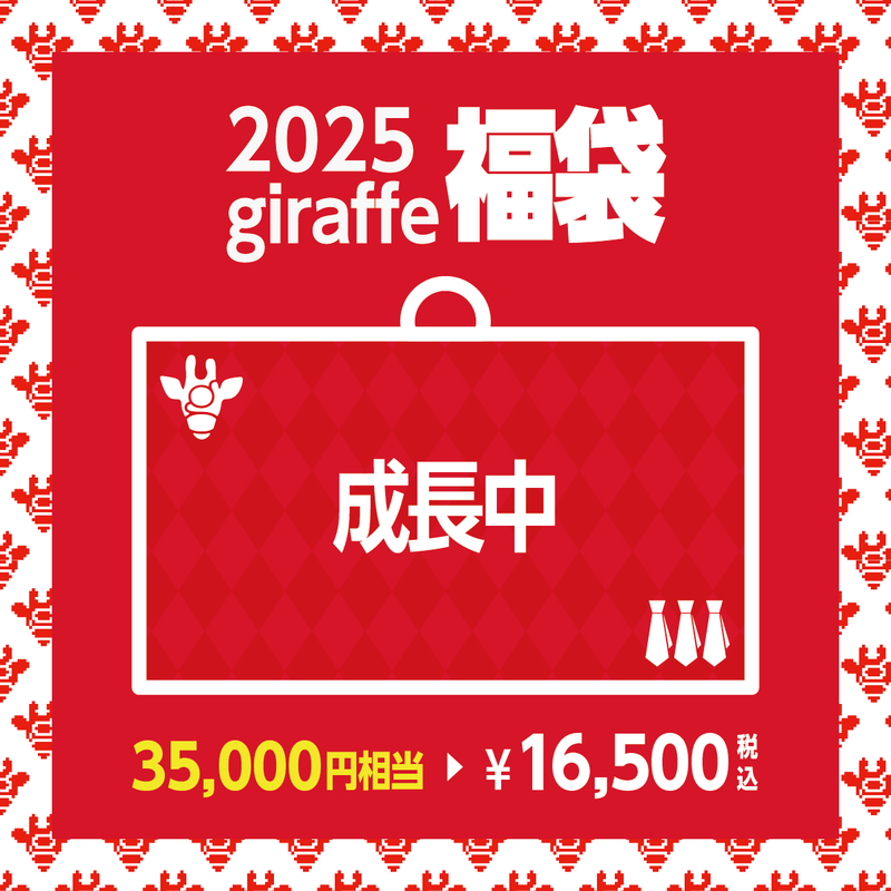 2025年キーワード福袋「成長中」