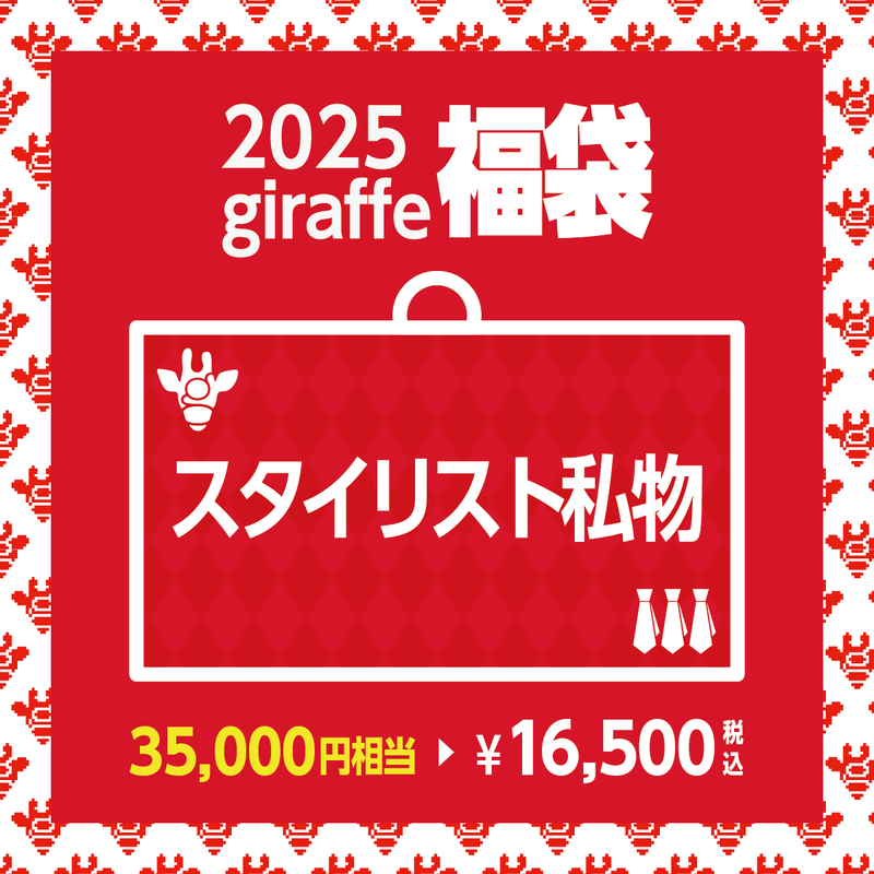 2025年キーワード福袋「スタイリスト私物」