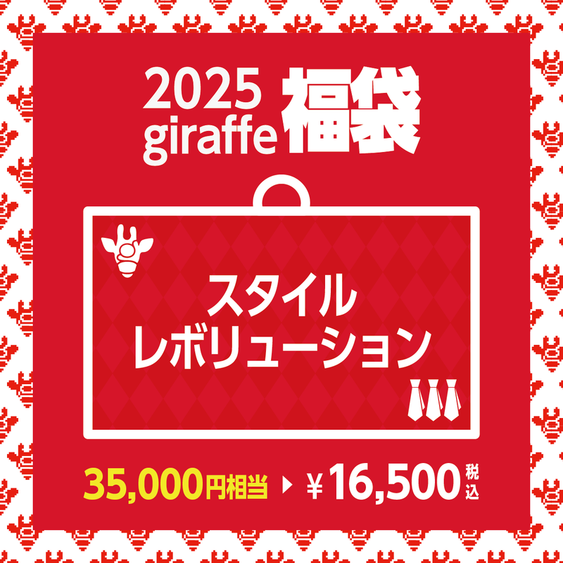 2025年キーワード福袋「スタイルレボリューション」