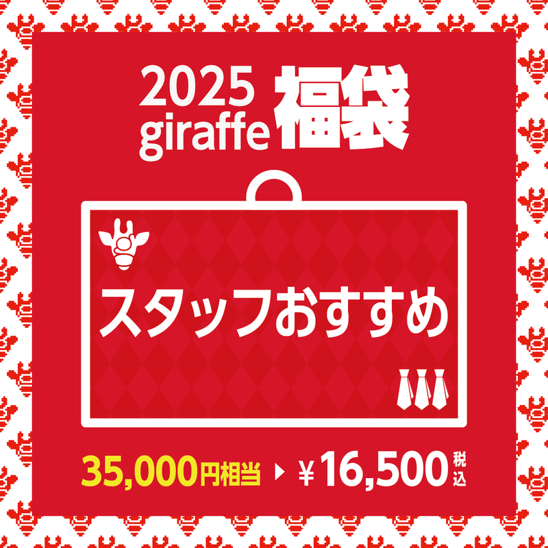 2025年キーワード福袋「スタッフおすすめ」