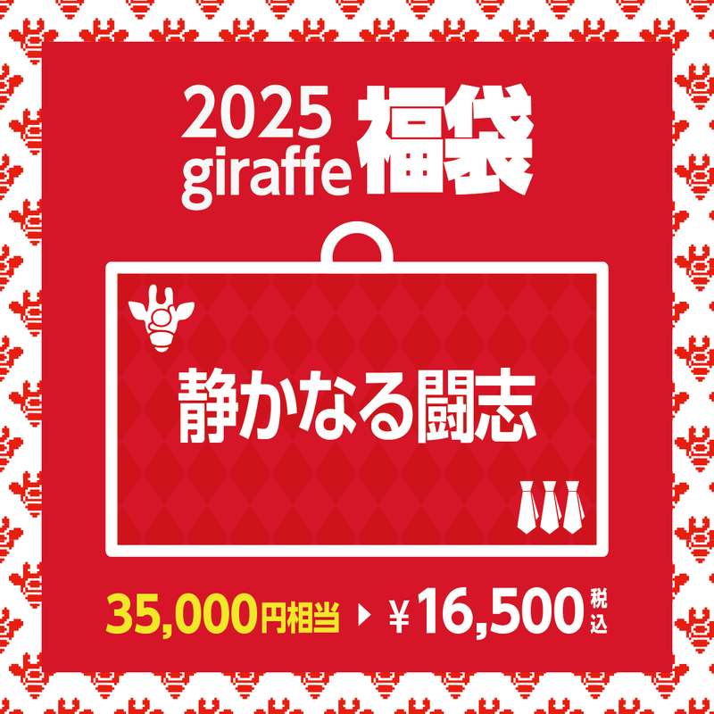 2025年キーワード福袋「静かなる闘志」