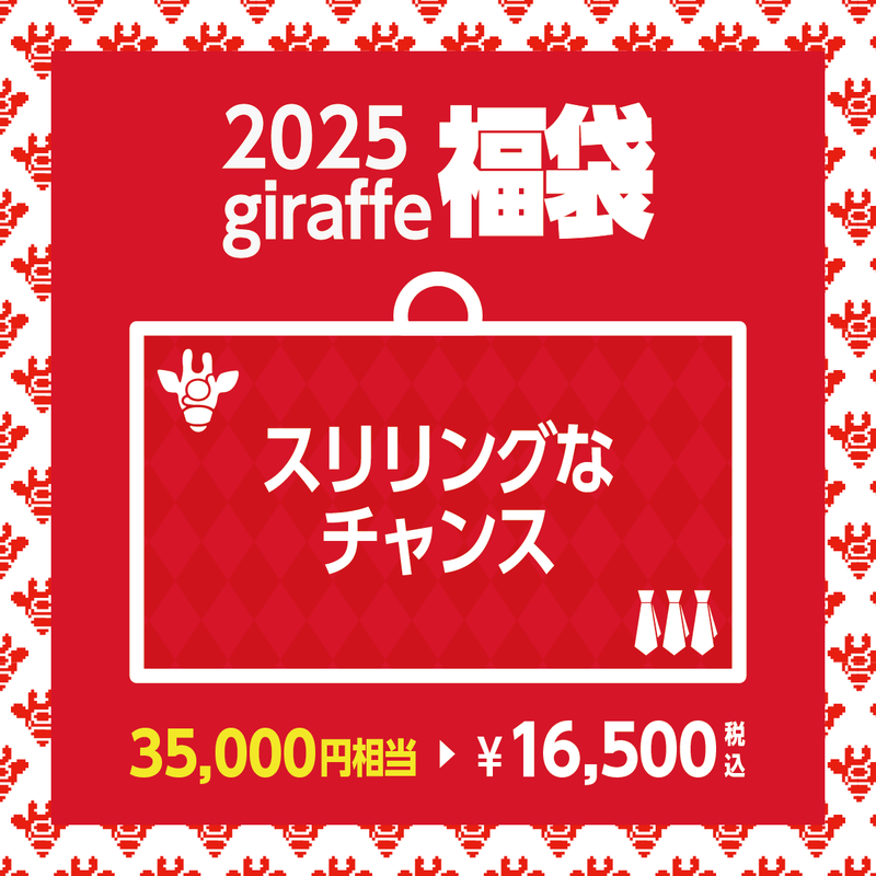 2025年キーワード福袋「スリリングなチャンス」