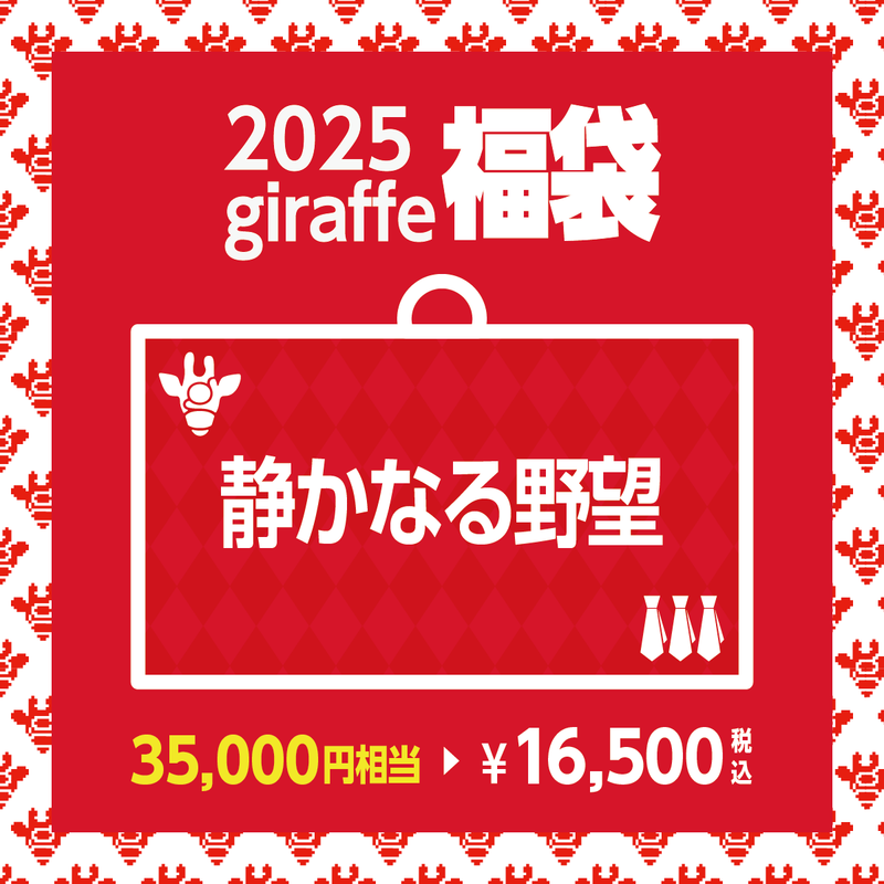 2025年キーワード福袋「静かなる野望」