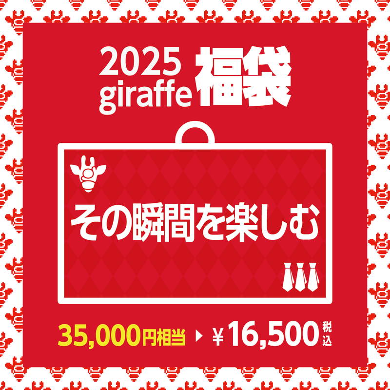 2025年キーワード福袋「その瞬間を楽しむ」