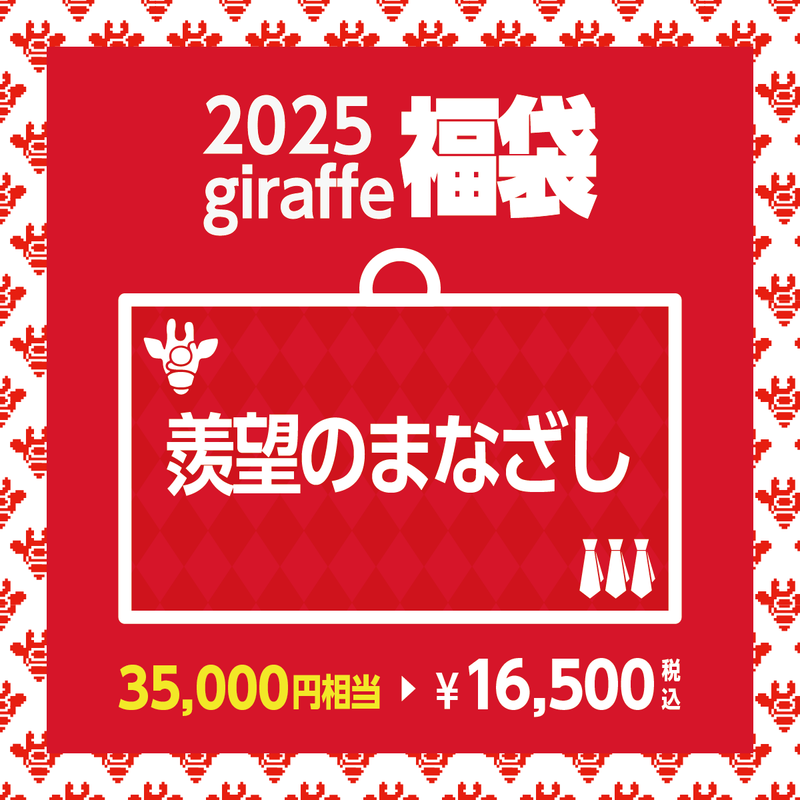 2025年キーワード福袋「羨望のまなざし」