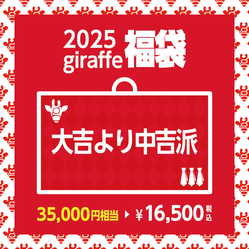 2025年キーワード福袋「大吉より中吉派」