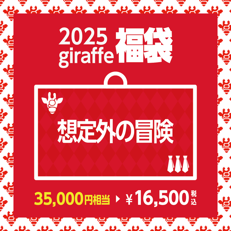 2025年キーワード福袋「想定外の冒険」