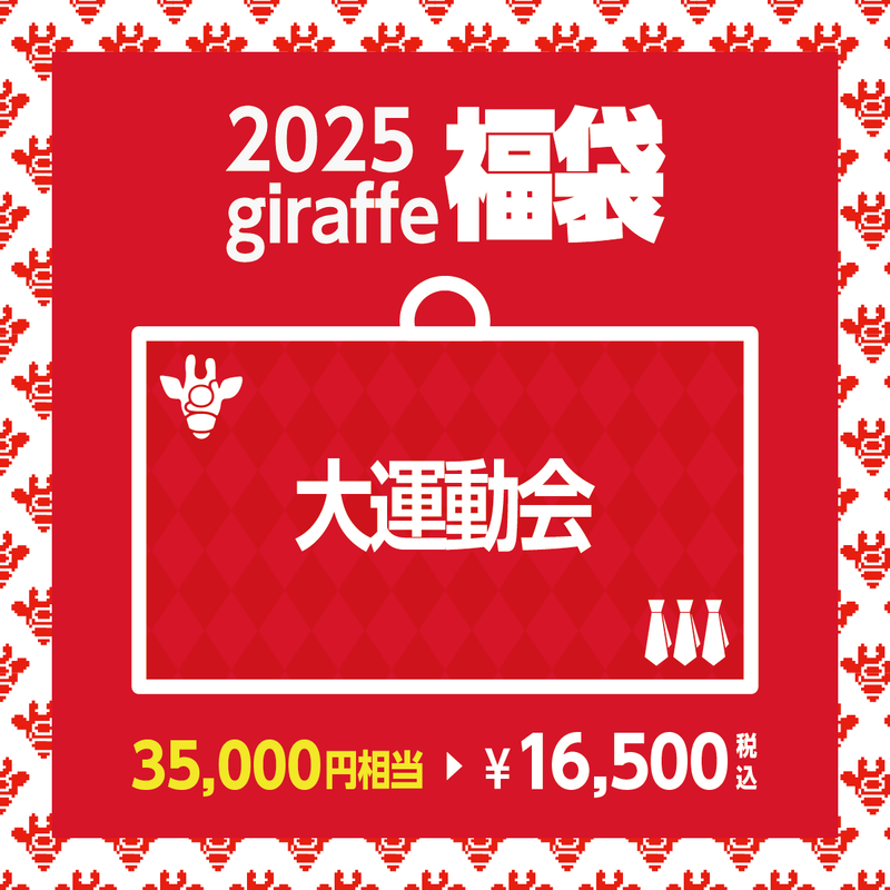 2025年キーワード福袋「大運動会」