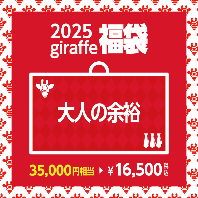 2025年キーワード福袋「大人の余裕」