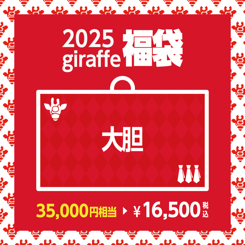 2025年キーワード福袋「大胆」