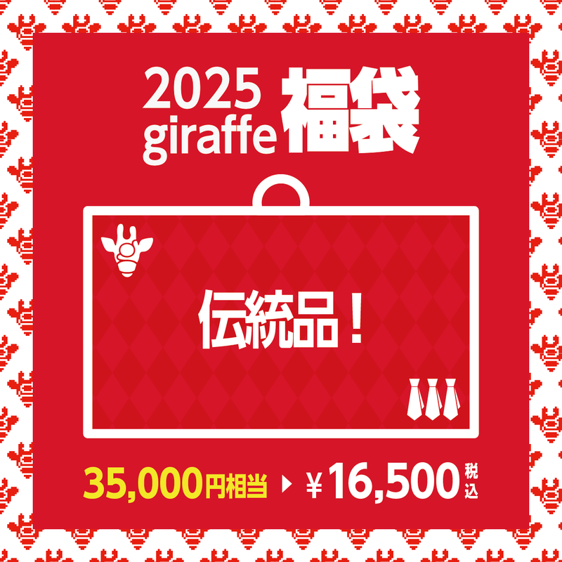 2025年キーワード福袋「伝統品！」