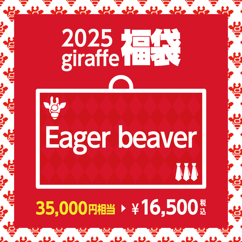 2025年キーワード福袋「Eager beaver」