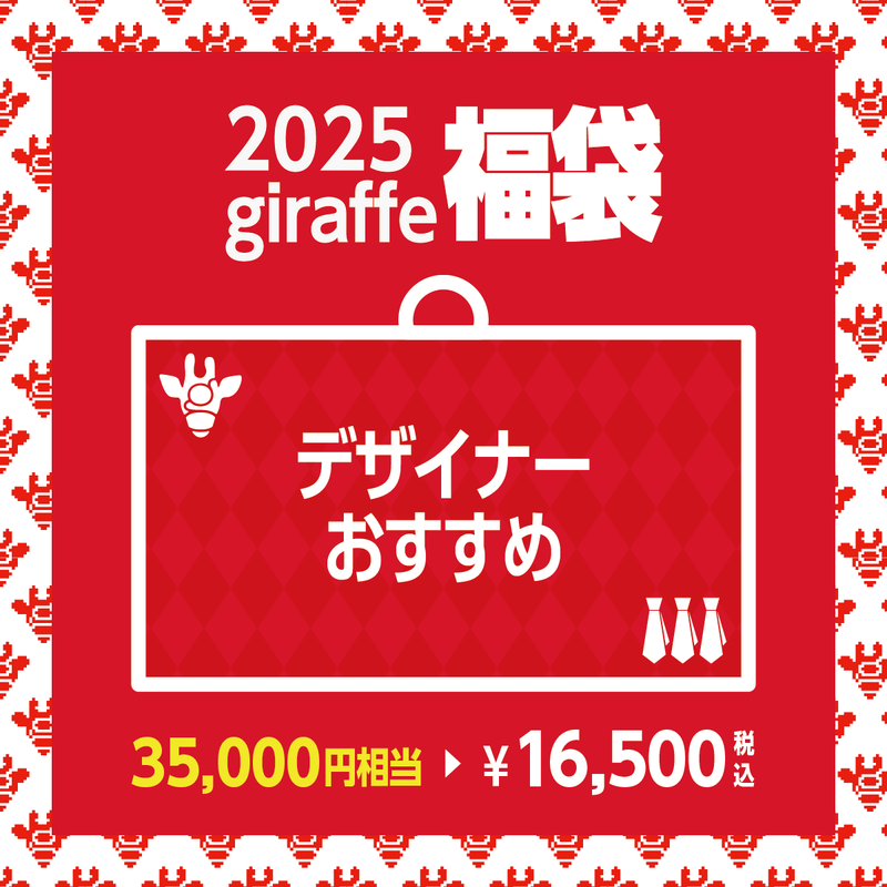 2025年キーワード福袋「デザイナーおすすめ」