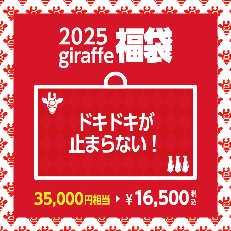 2025年キーワード福袋「ドキドキが止まらない！」