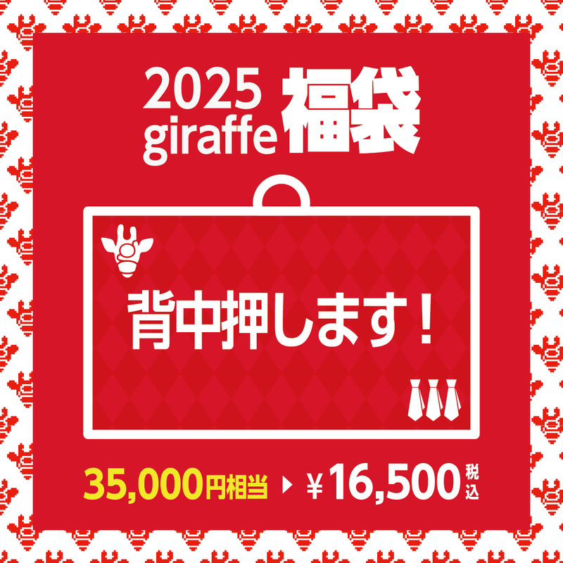 2025年キーワード福袋「背中押します！」