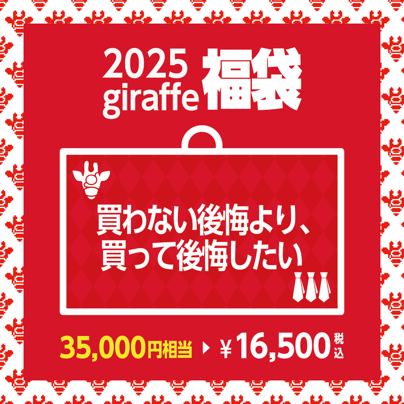 2025年キーワード福袋「買わない後悔より、買って後悔したい」