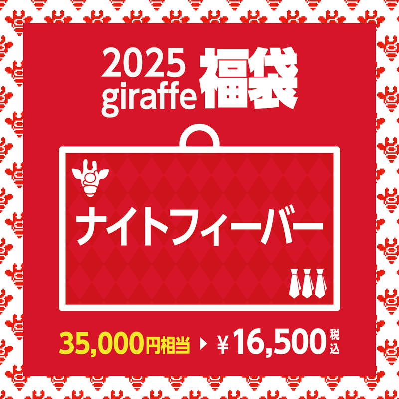 2025年キーワード福袋「ナイトフィーバー」