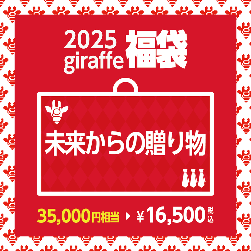 2025年キーワード福袋「未来からの贈り物」