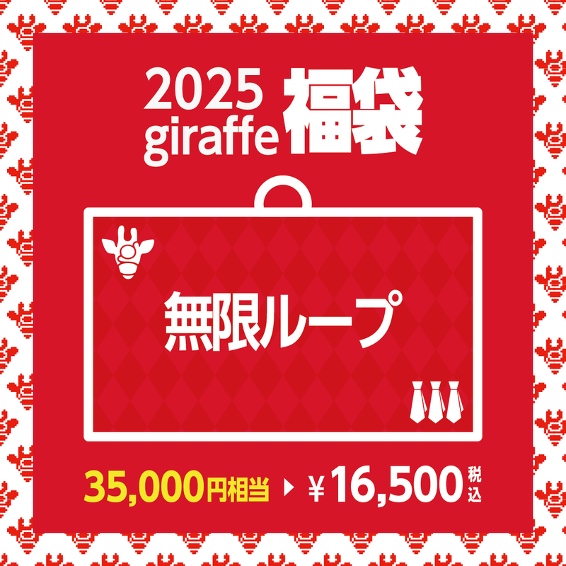 2025年キーワード福袋「無限ループ」