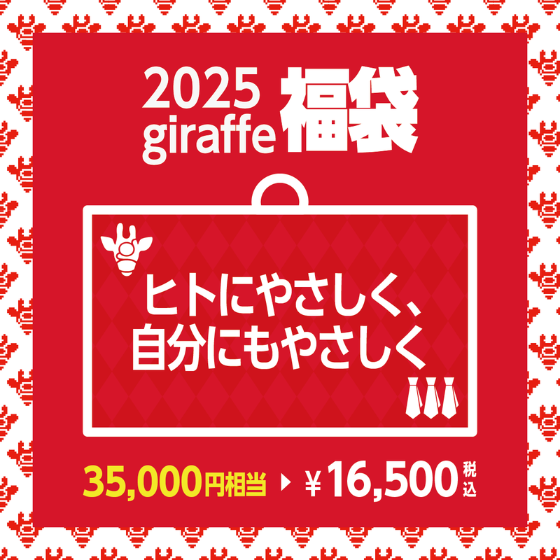 2025年キーワード福袋「ヒトにやさしく、自分にもやさしく」