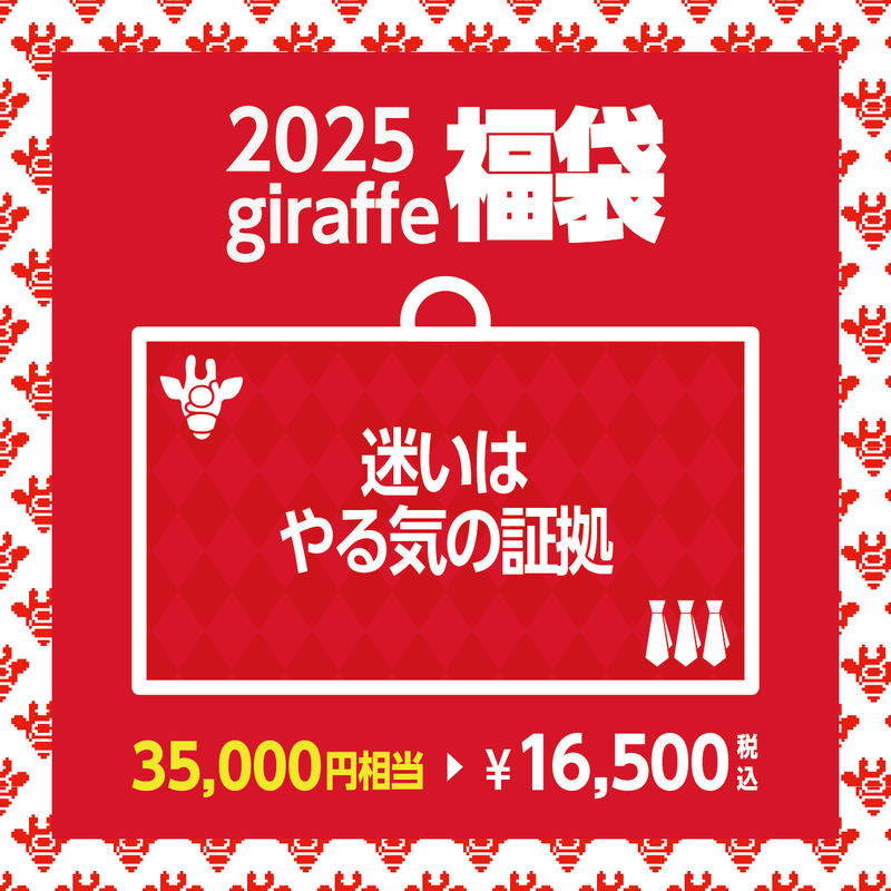 2025年キーワード福袋「迷いはやる気の証拠」