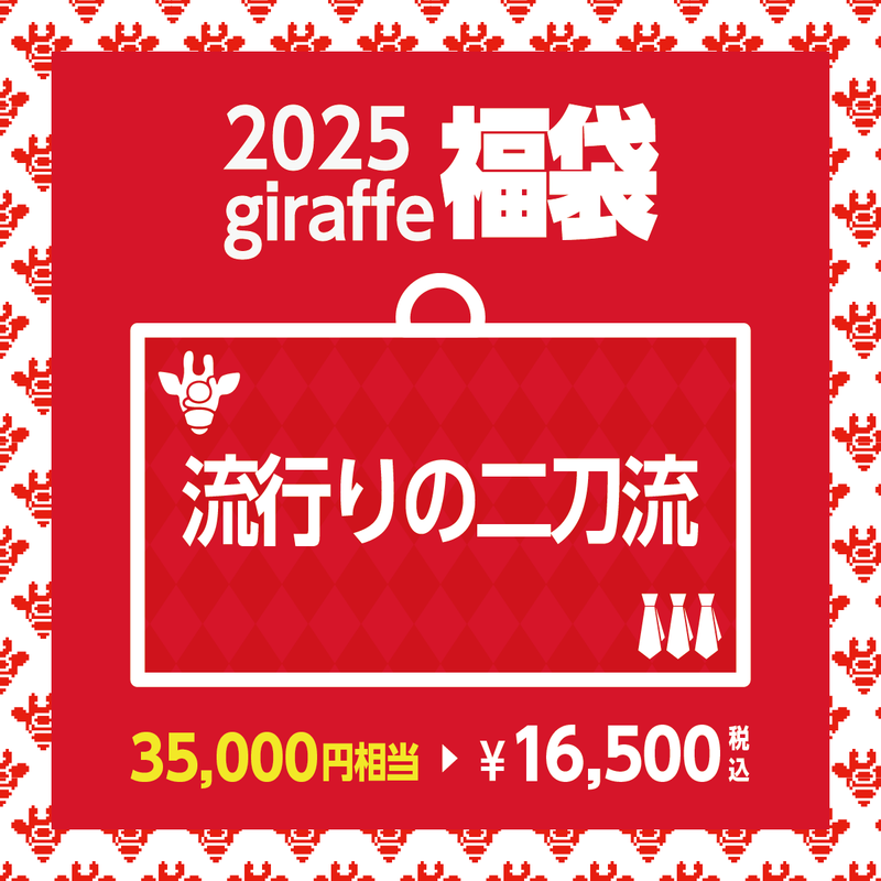 2025年キーワード福袋「流行りの二刀流」