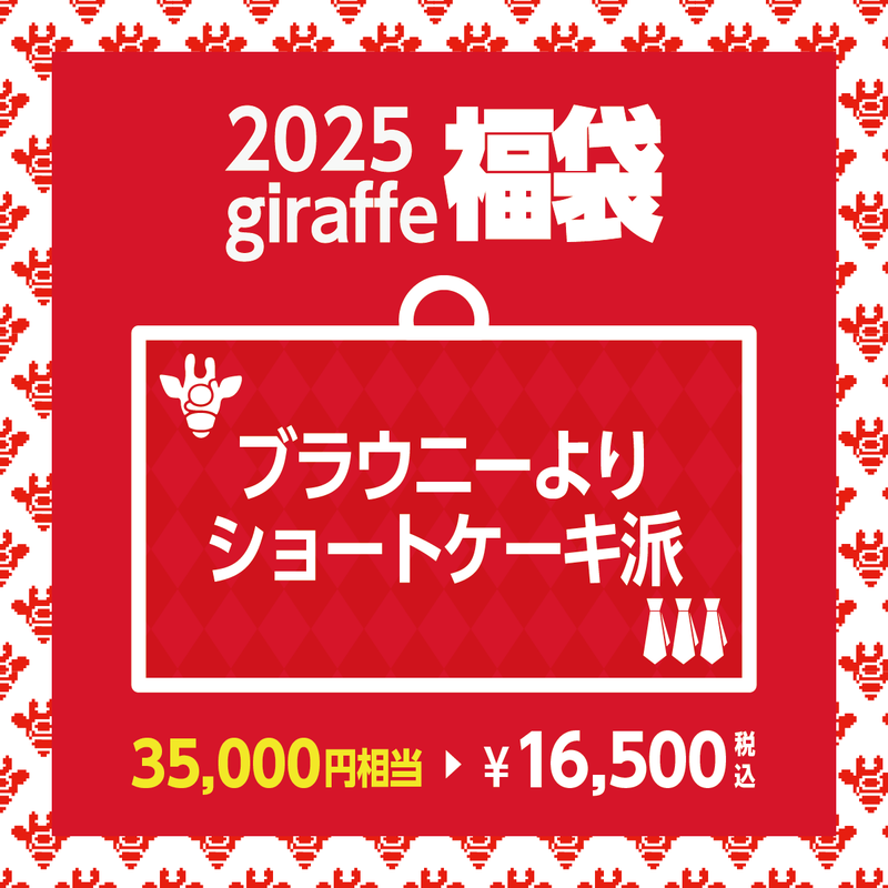 2025年キーワード福袋「ブラウニーよりショートケーキ派」