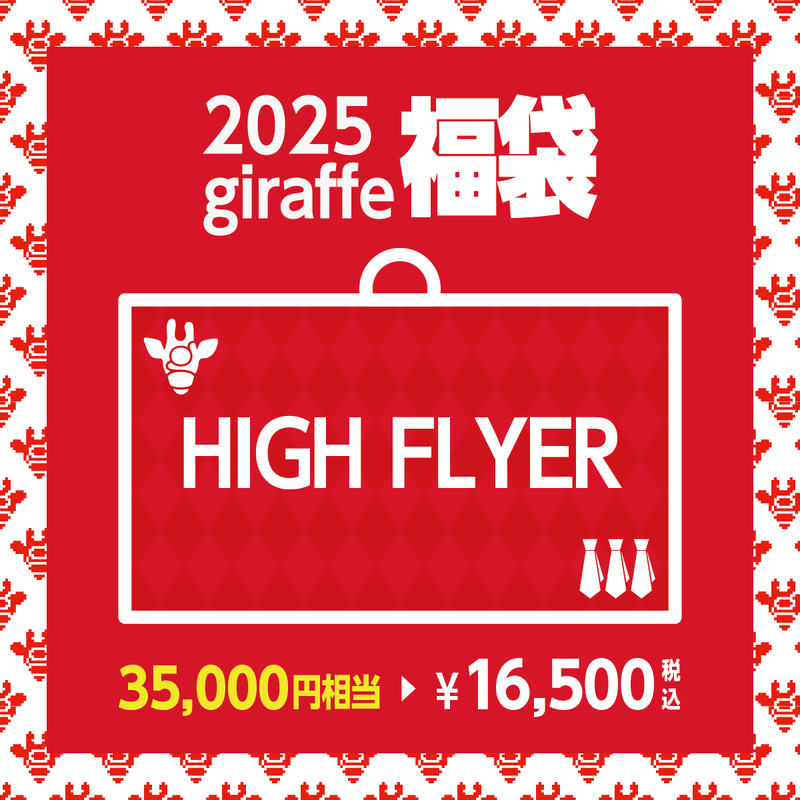 2025年キーワード福袋「HIGH FLYER」